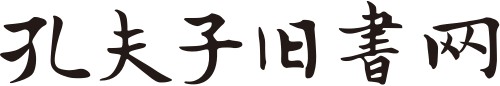 孔夫子旧书网-网上买书卖书、古旧书收藏品交易平台