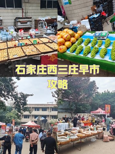 石家庄西三庄早市攻略！