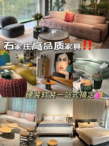 石家庄高品质家具！！硬装软装一站式全搞定