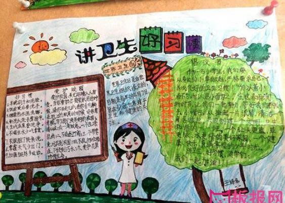 小学生卫生手抄报讲卫生好习惯