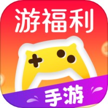 游福利手游交易平台