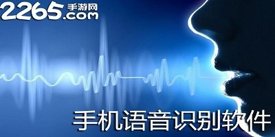 语音识别软件哪个好用?语音识别转文字app-免费的语音识别软件