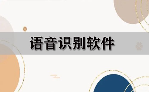 语音识别软件大全-语音识别软件哪个好
