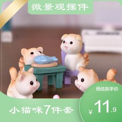 纳拾逅小猫微景观diy园艺摆件7件套 （小猫3只+碗+椅子+鱼+盘）