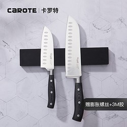 卡罗特Carote不锈钢磁铁刀架厨房用品磁性免打孔安装壁挂式置物架