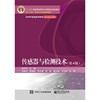 传感器与检测技术(第4版)