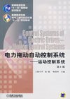 电力拖动自动控制系统(运动控制系统)(第4版)（内容一致，印次、封面或原价不同，统一售价，随机发货）