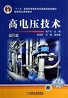 高电压技术-第2版（内容一致，印次、封面或原价不同，统一售价，随机发货）