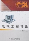 电气工程导论（内容一致，印次、封面或原价不同，统一售价，随机发货）