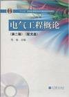 电气工程概论(第二版)