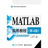 MATLAB 实用教程-(第4版)