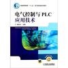 电气控制与PLC应用技术