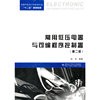 常用低压电器与可编程序控制器（第二版）