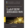 LabVIEW虚拟仪器设计教程