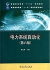 电力系统自动化-(第六版)