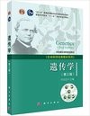 遗传学(第三版)