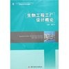 生物工程工厂设计概论（内容一致，印次、封面或原价不同，统一售价，随机发货）