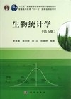 生物统计学(第五版)（内容一致，印次、封面或原价不同，统一售价，随机发货）