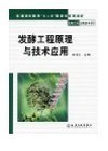 发酵工程原理与技术应用
