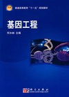基因工程