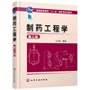 制药工程学-第三版