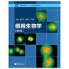 细胞生物学(第4版)