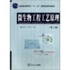 微生物工程工艺原理(第三版)（内容一致，印次、封面或原价不同，统一售价，随机发货）