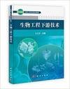 生物工程下游技术