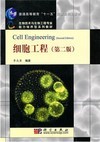 细胞工程(第二版)（内容一致，印次、封面或原价不同，统一售价，随机发货）