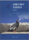 动物生物学实验指导(第3版)