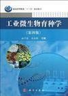 工业微生物育种学(第四版)（内容一致，印次、封面或原价不同，统一售价，随机发货）