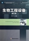 生物工程设备(第二版)