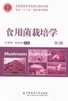 食用菌栽培学(第二版）