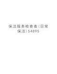 保洁服务检查表(日常保洁)54895