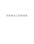 日常保洁工作检查表