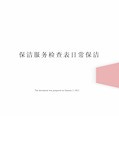 保洁服务检查表日常保洁