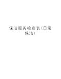 保洁服务检查表(日常保洁)资料