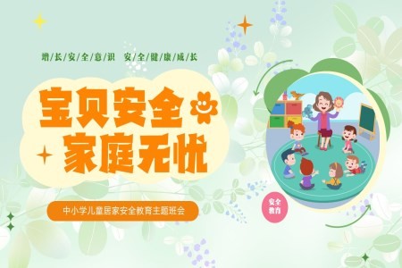 儿童居家安全教育主题班会PPT
