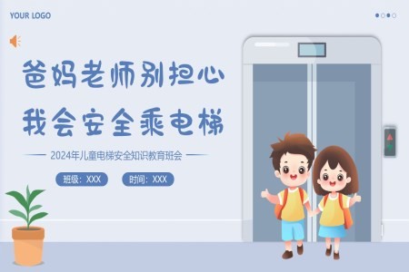儿童电梯安全教育主题班会PPT