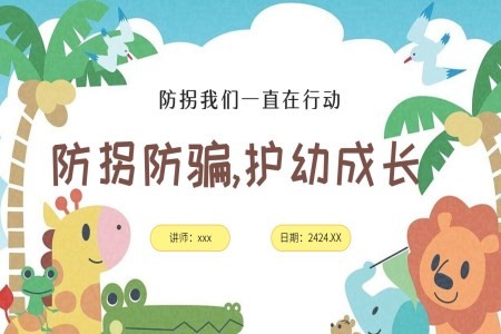 幼儿园儿童防拐骗安全教育PPT课件