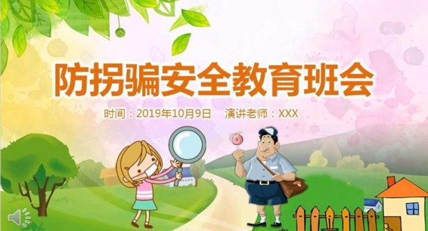 小学生儿童防拐骗安全教育班会宣传推广PPT模板