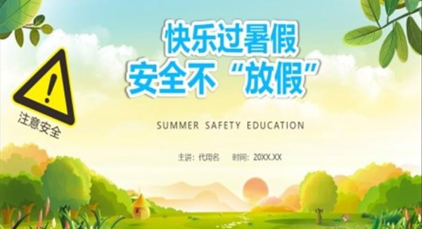 暑假安全教育PPT