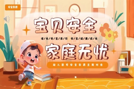 幼儿居家安全教育PPT