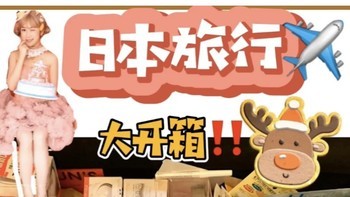 日本旅行开箱‼️盘点我必买的东西️