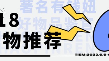 这个618，著名有钱妞吐血推荐的23款好物