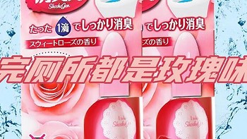 春季宝藏好物，上厕所都是玫瑰味的，一滴消臭元甜蜜玫瑰