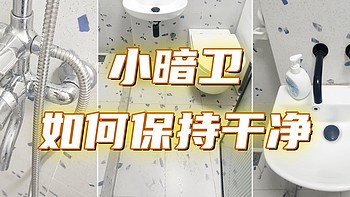老破小变清新居！入住3年，总结的暗卫清新攻略！