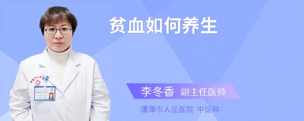 贫血如何养生