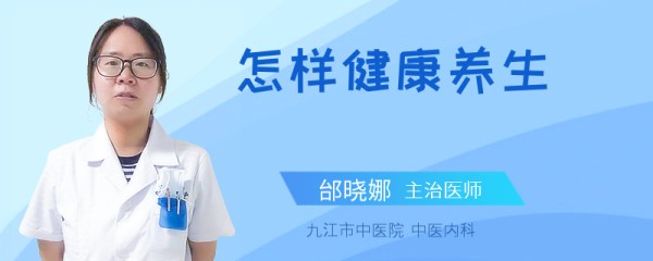 怎样健康养生