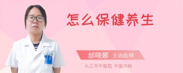 怎么保健养生